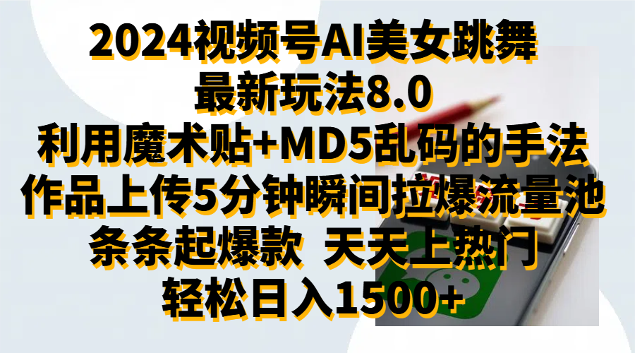 2024视频号AI美女跳舞最新玩法8.0，利用魔术+MD5乱码的手法，开播5分钟瞬间拉爆直播间流量，稳定开播160小时无违规,暴利玩法轻松单场日入1500+，小白简单上手就会网创吧-网创项目资源站-副业项目-创业项目-搞钱项目八百网赚