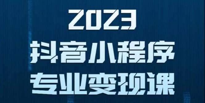 抖音小程序变现保姆级教程：0粉丝新号 无需实名 3天起号 第1条视频就有收入网创吧-网创项目资源站-副业项目-创业项目-搞钱项目八百网赚