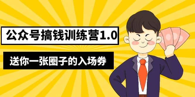 坏坏-公众号搞钱训练营1.0，送你一张圈子的入场券（完整版）价值999元网创吧-网创项目资源站-副业项目-创业项目-搞钱项目八百网赚