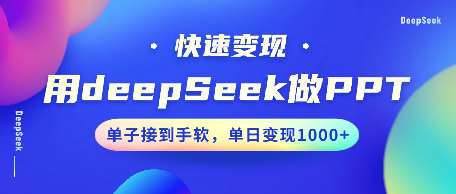 用DeepSeek做PPT，快速变现，单子接到手软，单日变现1000+网创吧-网创项目资源站-副业项目-创业项目-搞钱项目八百网赚