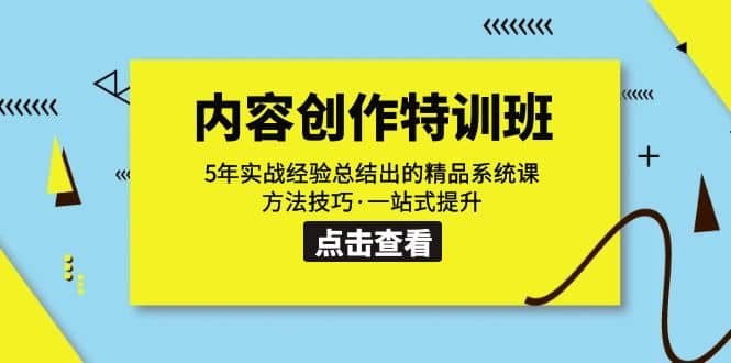 内容创作·特训班：5年实战经验总结出的精品系统课 方法技巧·一站式提升网创吧-网创项目资源站-副业项目-创业项目-搞钱项目八百网赚