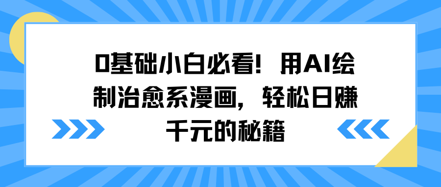 0基础小白必看！用AI绘制治愈系漫画，轻松日赚千元的秘籍网创吧-网创项目资源站-副业项目-创业项目-搞钱项目八百网赚