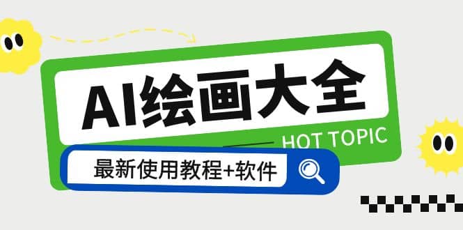AI绘画大全 Midjourney13000+gpt最新注册+使用教程+关键词描述词 软件+教程网创吧-网创项目资源站-副业项目-创业项目-搞钱项目八百网赚