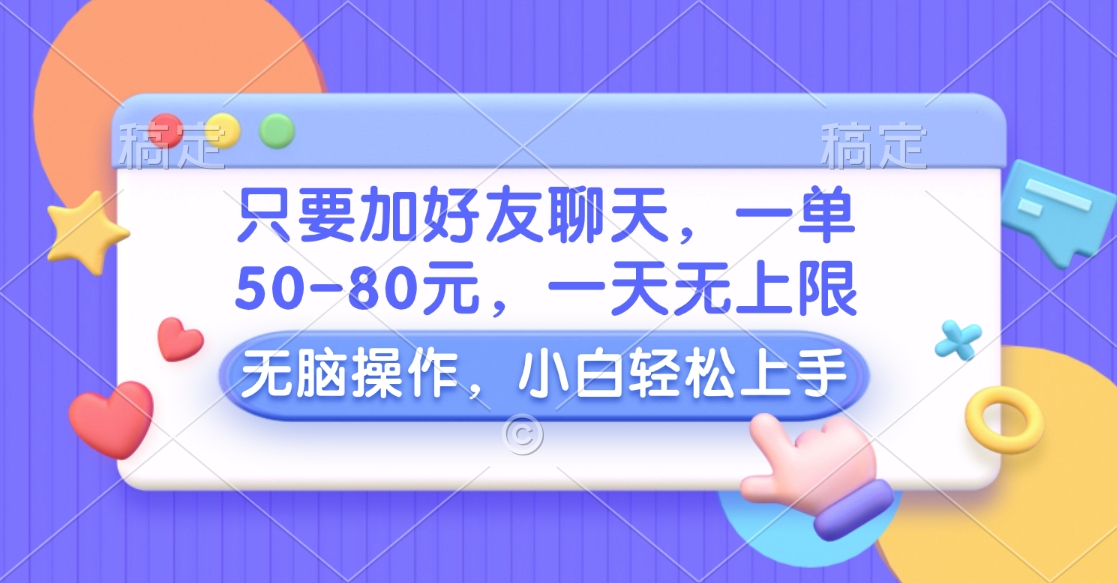 只要加好友聊天，一单50-80元，一天无上限，能做多少看你懒不懒，无脑操作网创吧-网创项目资源站-副业项目-创业项目-搞钱项目八百网赚