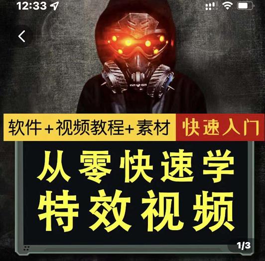 小杰特效师·从零快速学特效视频，快速入门（软件+教程+素材打包）网创吧-网创项目资源站-副业项目-创业项目-搞钱项目八百网赚