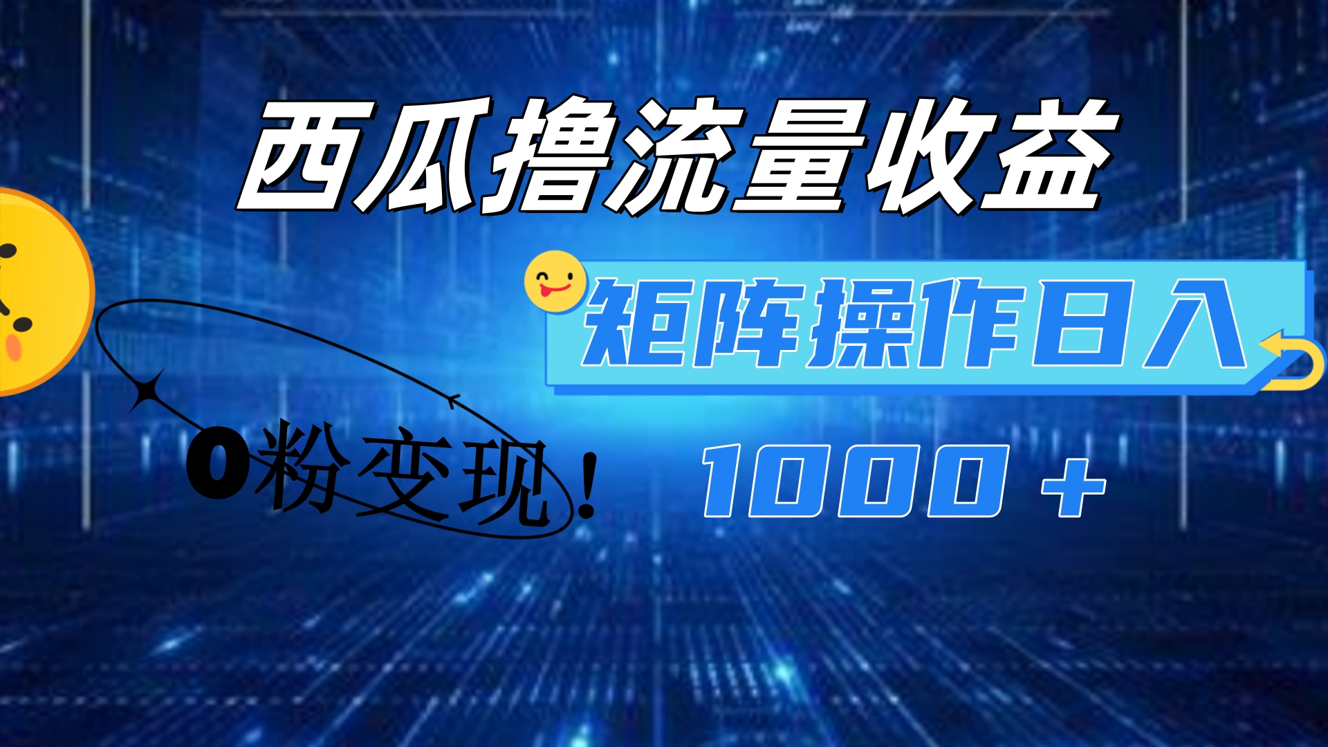 西瓜视频撸流量，简单上手，0粉变现矩阵操作！日入1000＋网创吧-网创项目资源站-副业项目-创业项目-搞钱项目八百网赚