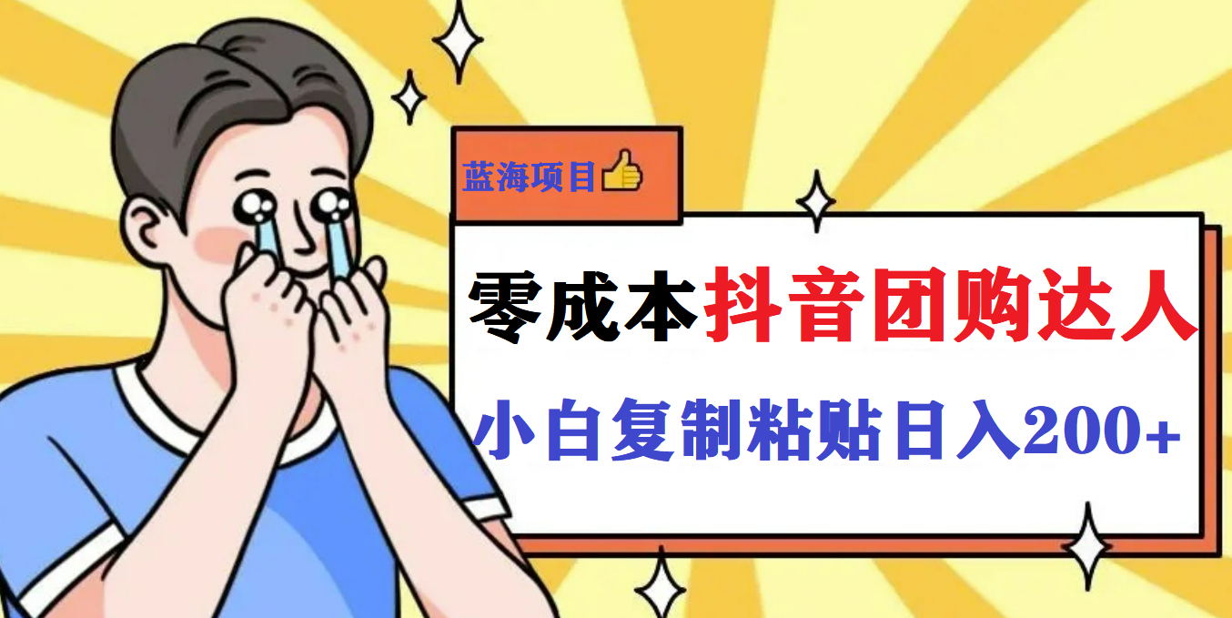 最新抖音团购蓝海项目，小白零基础轻轻松松日撸200+网创吧-网创项目资源站-副业项目-创业项目-搞钱项目八百网赚