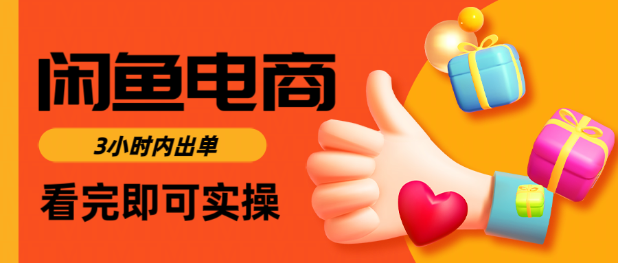 闲鱼电商如何做好一个日入1000的店铺网创吧-网创项目资源站-副业项目-创业项目-搞钱项目八百网赚