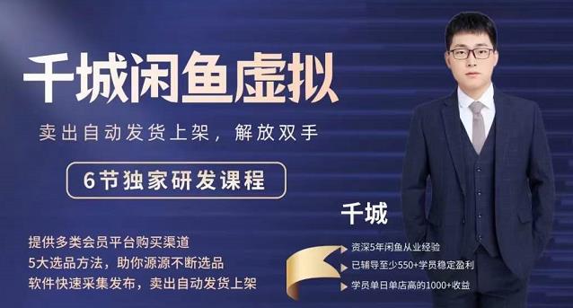 2022千城闲鱼虚拟项目VIP课程，卖出自动上架解放双手网创吧-网创项目资源站-副业项目-创业项目-搞钱项目八百网赚