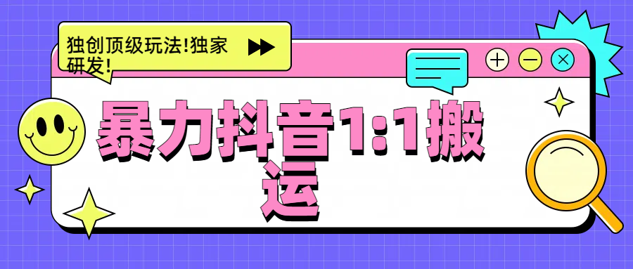暴力抖音1：1搬运，独创顶级玩法!独家研发!网创吧-网创项目资源站-副业项目-创业项目-搞钱项目八百网赚