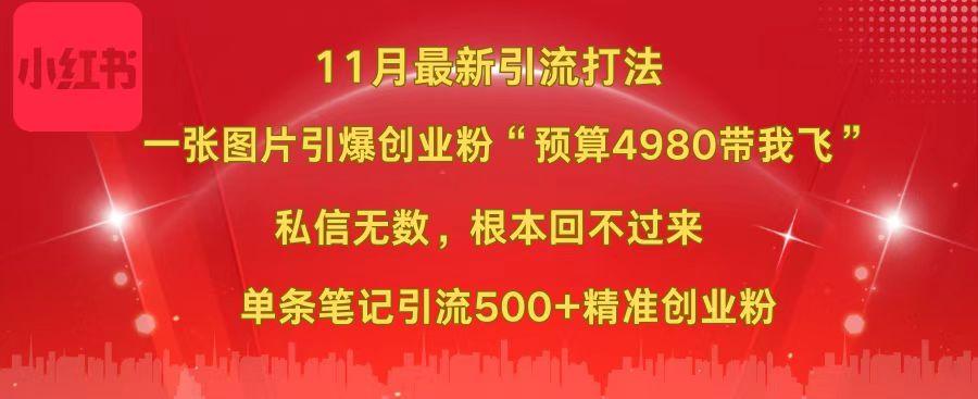 小红书11月最新图片打法，一张图片引爆创业粉“预算4980带我飞”，私信无数，根本回不过来，单条笔记引流500+精准创业粉网创吧-网创项目资源站-副业项目-创业项目-搞钱项目八百网赚