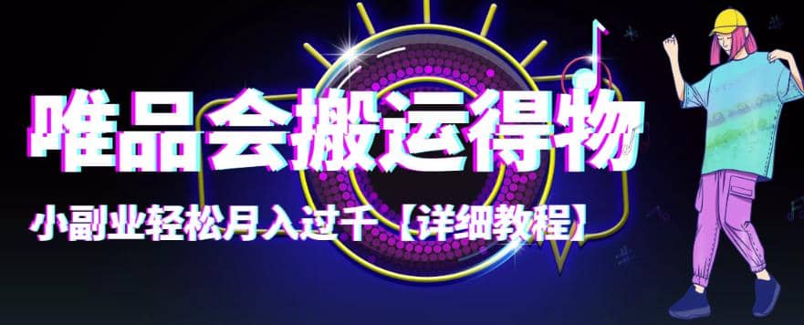 【稳定低保】唯品会搬运得物【详细教程】网创吧-网创项目资源站-副业项目-创业项目-搞钱项目八百网赚