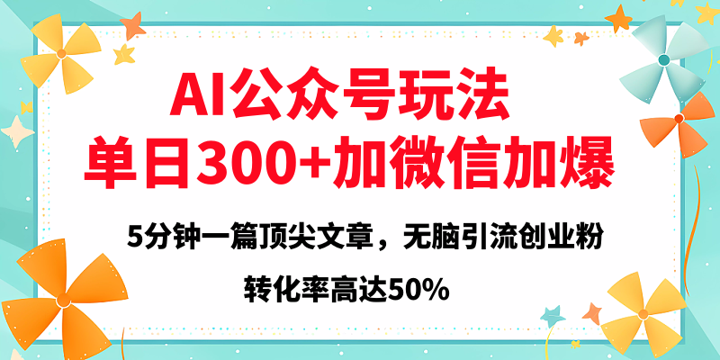 2025年AI公众号玩法，无脑引流创业粉单日300+网创吧-网创项目资源站-副业项目-创业项目-搞钱项目八百网赚