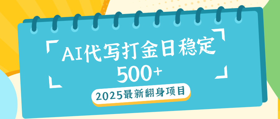 AI代写打金单日稳定500+网创吧-网创项目资源站-副业项目-创业项目-搞钱项目八百网赚