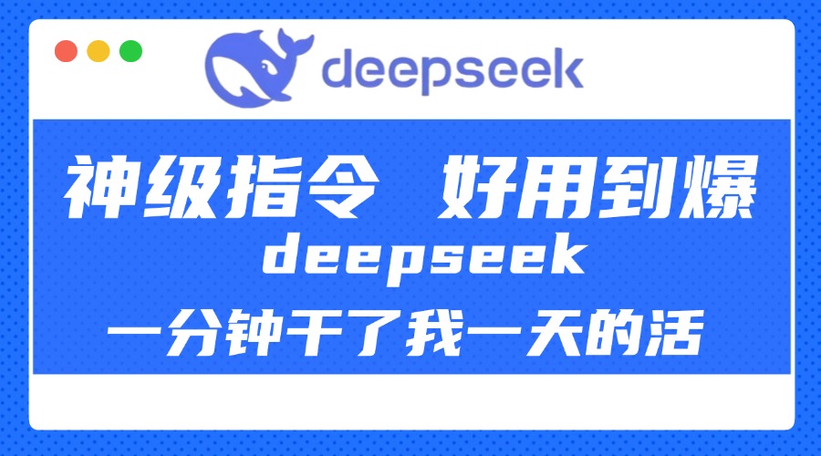 DeepSeek一分钟干了我一天的活，神级指令，好用到爆！网创吧-网创项目资源站-副业项目-创业项目-搞钱项目八百网赚