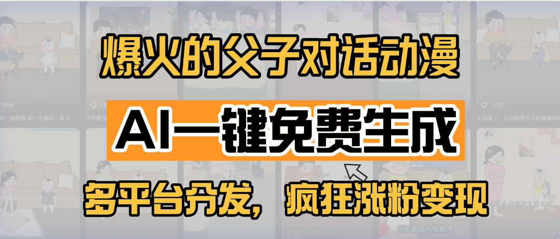 小红书爆火的父子对话动漫，AI一键免费生成，多平台分发，疯狂涨粉变现网创吧-网创项目资源站-副业项目-创业项目-搞钱项目八百网赚