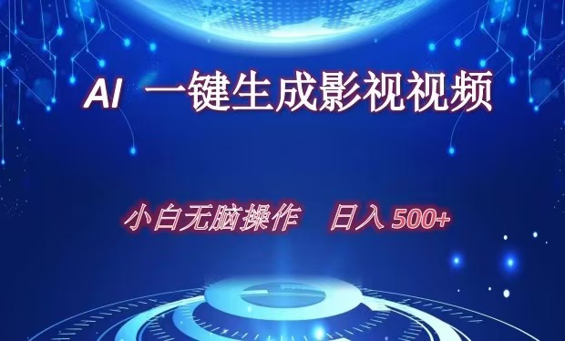 AI一键生成影视解说视频，新手小白直接上手，日入500+网创吧-网创项目资源站-副业项目-创业项目-搞钱项目八百网赚