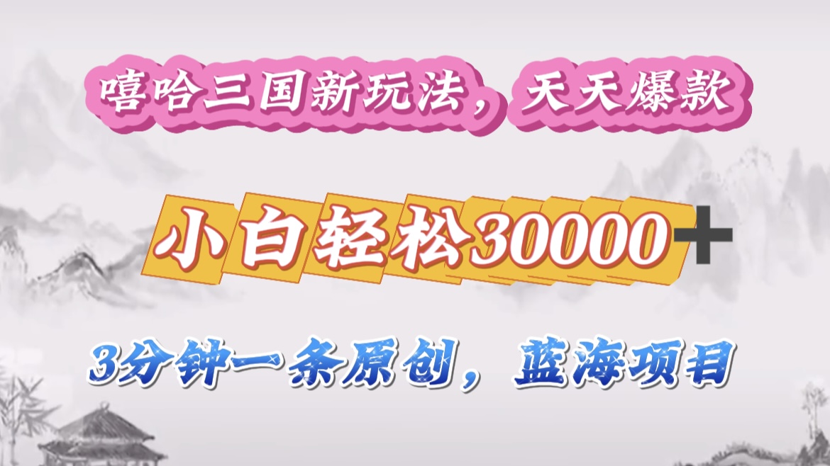 嘻哈三国分成计划，3 分钟原创即爆火，收益 4000 + 条条爆款，多种变现助小白月入 30000 + 全攻略网创吧-网创项目资源站-副业项目-创业项目-搞钱项目八百网赚