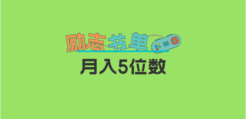 2023新励志书单玩法，适合小白0基础，利润可观 月入5位数！网创吧-网创项目资源站-副业项目-创业项目-搞钱项目八百网赚