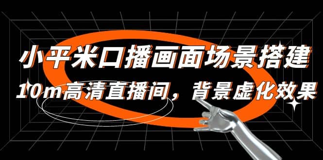 小平米口播画面场景搭建：10m高清直播间，背景虚化效果网创吧-网创项目资源站-副业项目-创业项目-搞钱项目八百网赚
