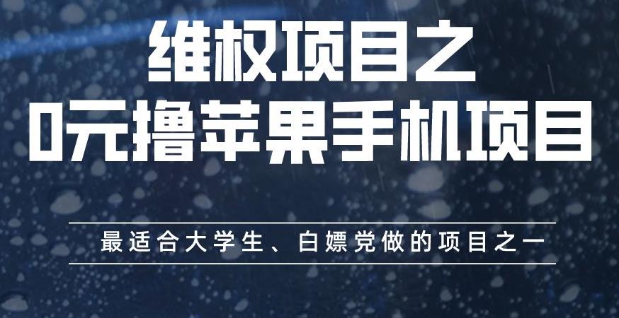 维权项目之0元撸苹果手机项目，最适合大学生、白嫖党做的项目之一【揭秘】网创吧-网创项目资源站-副业项目-创业项目-搞钱项目八百网赚