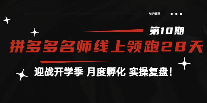 《拼多多名师线上领跑28天-第10期》迎战开学季 月度孵化 实操复盘！网创吧-网创项目资源站-副业项目-创业项目-搞钱项目八百网赚