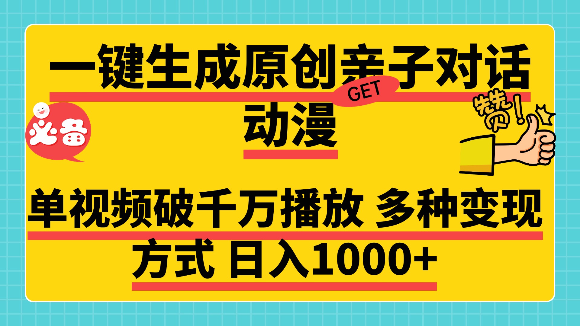 一键生成原创亲子对话动漫，单视频破千万播放，多种变现方式，日入1000+网创吧-网创项目资源站-副业项目-创业项目-搞钱项目八百网赚