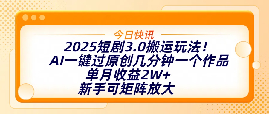 2025短剧3.0搬运玩法！AI一键过原创，几分钟一个作品，单月收益2W+，新手可矩阵放大网创吧-网创项目资源站-副业项目-创业项目-搞钱项目八百网赚