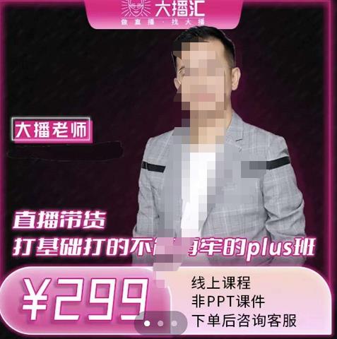 大播·直播带货打基础打得不能在牢的Plus课，深度解析抖音底层逻辑和体系化运营思路网创吧-网创项目资源站-副业项目-创业项目-搞钱项目八百网赚