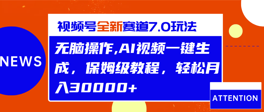 视频号最新7.0玩法，无脑操作，保姆级教程，轻松月入30000+网创吧-网创项目资源站-副业项目-创业项目-搞钱项目八百网赚