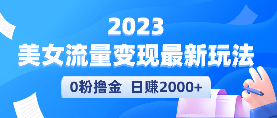 2023美女流量变现最新玩法网创吧-网创项目资源站-副业项目-创业项目-搞钱项目八百网赚
