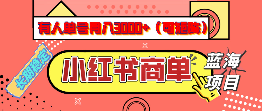 小红书商单分成计划，有人单号月入3000+，每天5分钟，可矩阵放大，长期稳定的蓝海项目网创吧-网创项目资源站-副业项目-创业项目-搞钱项目八百网赚