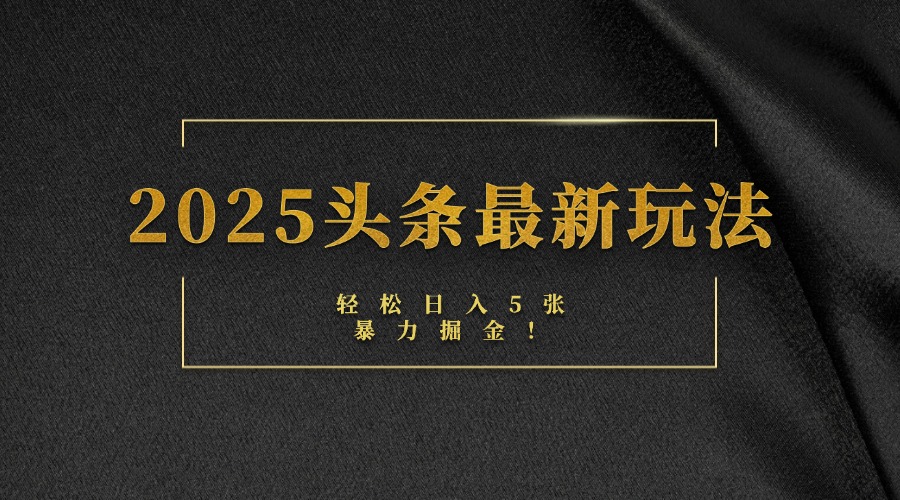 2025头条最新玩法，轻松日入5张，熟练后可日入3000+网创吧-网创项目资源站-副业项目-创业项目-搞钱项目八百网赚