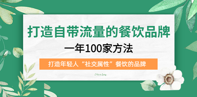 打造自带流量的餐饮品牌：一年100家方法 打造年轻人“社交属性”餐饮的品牌网创吧-网创项目资源站-副业项目-创业项目-搞钱项目八百网赚