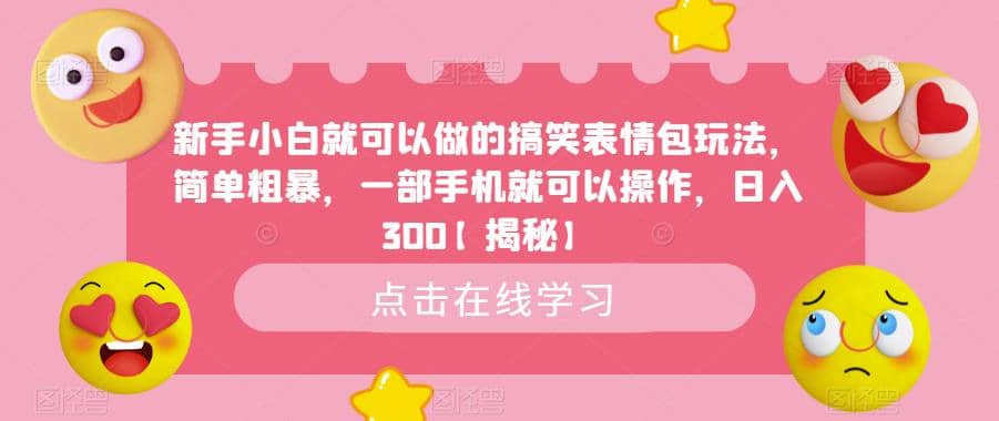 新手小白就可以做的搞笑表情包玩法，简单粗暴，一部手机就可以操作，日入300【揭秘】网创吧-网创项目资源站-副业项目-创业项目-搞钱项目八百网赚