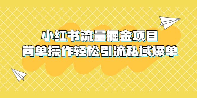 外面收费398小红书流量掘金项目，简单操作轻松引流私域爆单网创吧-网创项目资源站-副业项目-创业项目-搞钱项目八百网赚