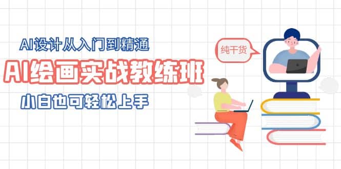 AI绘画实战教练班，AI设计从入门到精通，小白也可轻松上手网创吧-网创项目资源站-副业项目-创业项目-搞钱项目八百网赚
