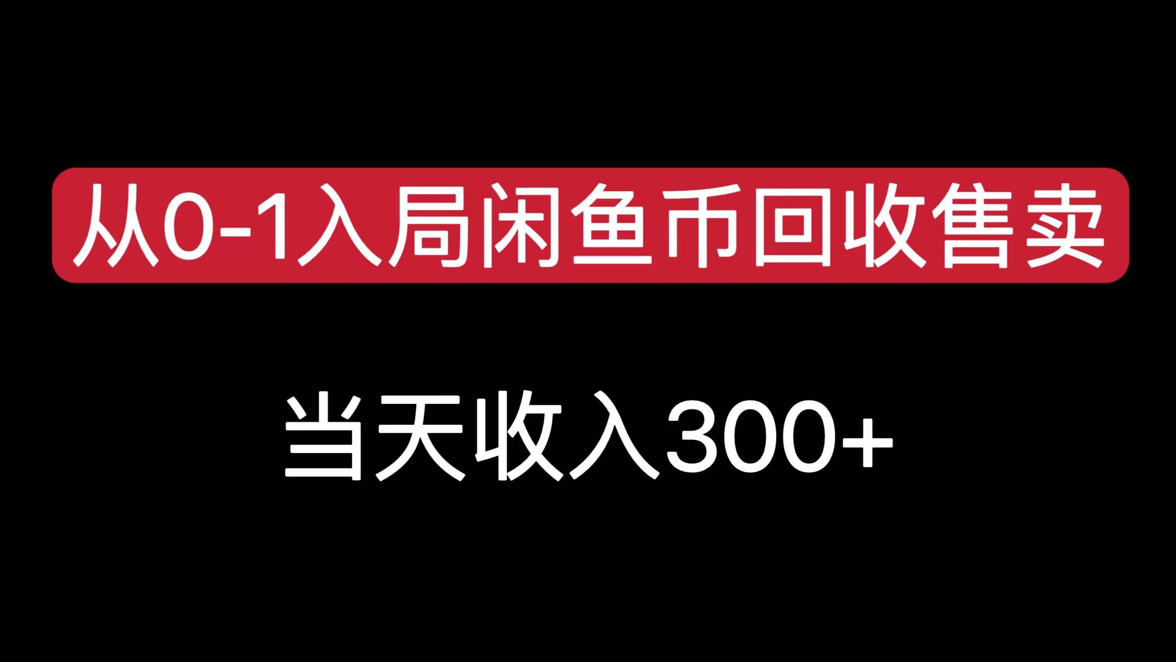 从0-1入局闲鱼币回收售卖，当天收入300+网创吧-网创项目资源站-副业项目-创业项目-搞钱项目八百网赚