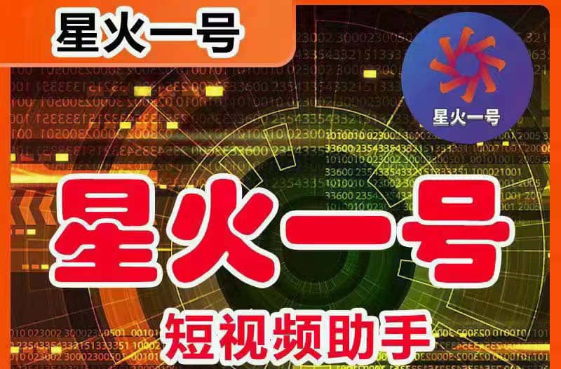 星火一号，可一键草稿替换可直接内录，抖音用户的搬运神器【脚本+教程】网创吧-网创项目资源站-副业项目-创业项目-搞钱项目八百网赚