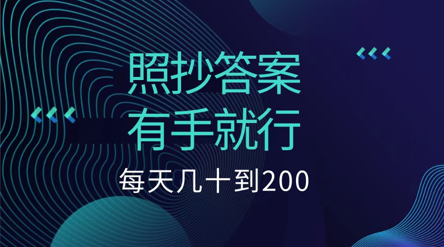 照抄答案，有手就行，每天几十到200低保网创吧-网创项目资源站-副业项目-创业项目-搞钱项目八百网赚
