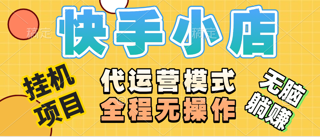 【躺赚项目】快手小店视频带货，纯托管模式，日入500+，无需剪辑，无需选品，无需上传作品，有账号即可托管网创吧-网创项目资源站-副业项目-创业项目-搞钱项目八百网赚