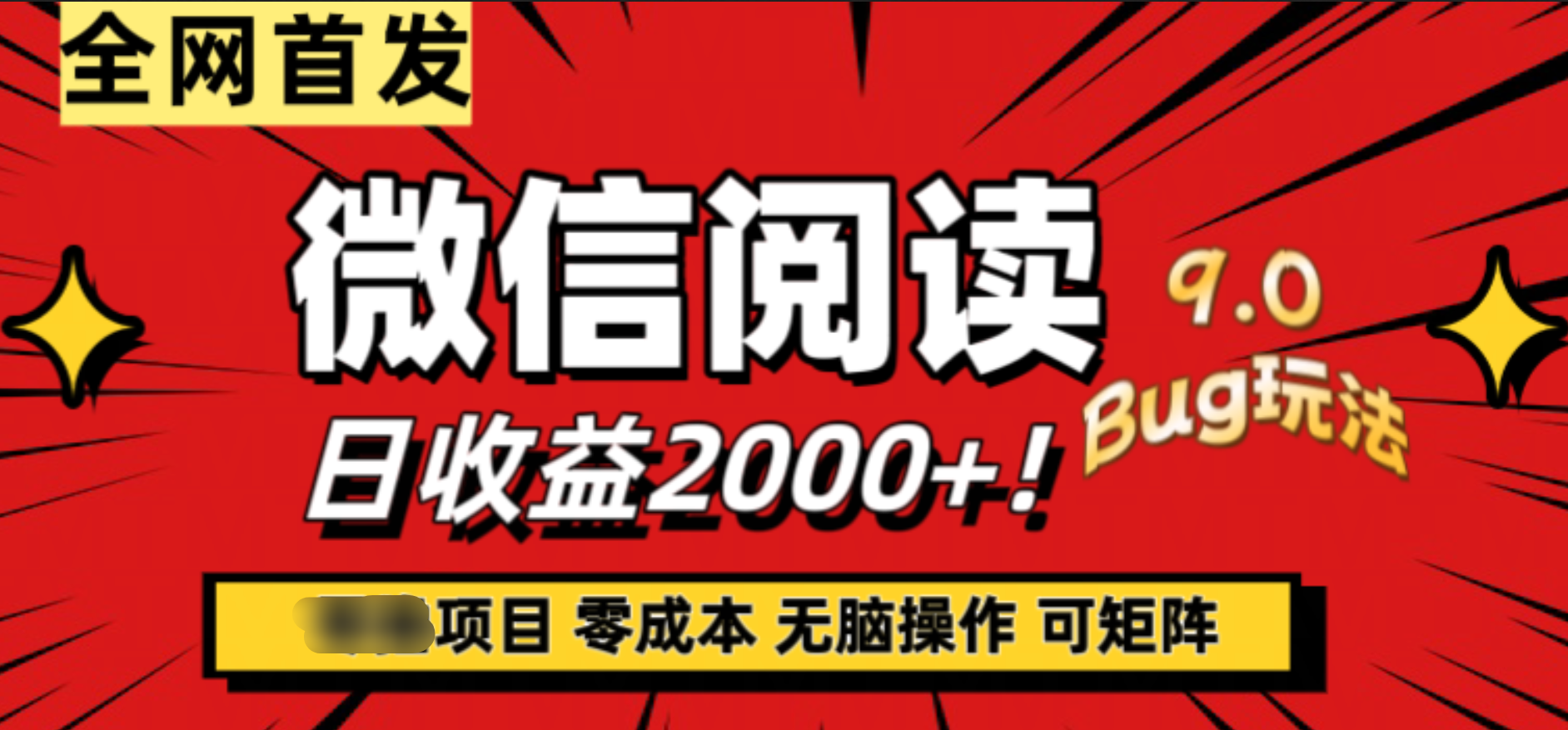 微信阅读9.0全新玩法！零撸，没有任何成本有手就行，可矩阵，一小时入2000+网创吧-网创项目资源站-副业项目-创业项目-搞钱项目八百网赚