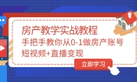 手把手教你从0-1做房产账号，短视频+直播变现网创吧-网创项目资源站-副业项目-创业项目-搞钱项目八百网赚