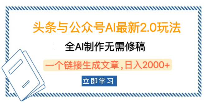 头条与公众号AI最新2.0玩法，全AI制作无需人工修稿，一个标题生成文章，日入2000+，可做矩阵（详细教程）网创吧-网创项目资源站-副业项目-创业项目-搞钱项目八百网赚