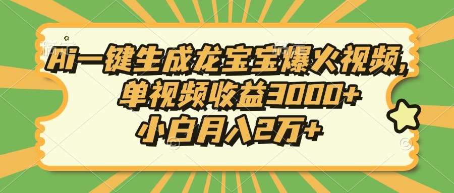 Ai一键生成龙宝宝爆火视频，小白月入2万+，单视频收益3000+网创吧-网创项目资源站-副业项目-创业项目-搞钱项目八百网赚