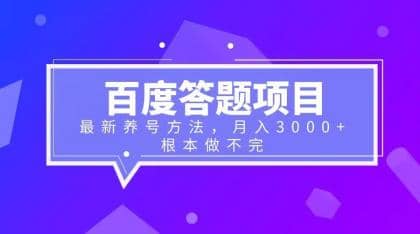百度答题项目+最新养号方法 月入3000+网创吧-网创项目资源站-副业项目-创业项目-搞钱项目八百网赚