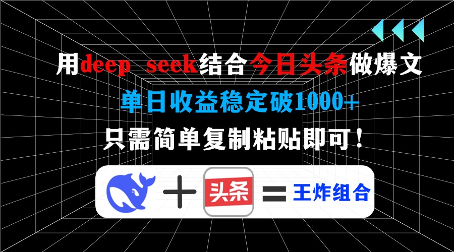 用deepseek结合今日头条做爆文，单日收益稳定破1000+，只需简单复制粘贴即可！网创吧-网创项目资源站-副业项目-创业项目-搞钱项目八百网赚