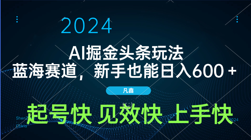 AI头条掘金玩法，蓝海赛道，两分钟一篇文章，新手也能日入600＋网创吧-网创项目资源站-副业项目-创业项目-搞钱项目八百网赚