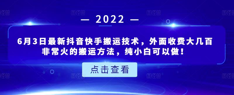 6月3日最新抖音快手搬运技术，外面收费大几百非常火的搬运方法，纯小白可以做！网创吧-网创项目资源站-副业项目-创业项目-搞钱项目八百网赚