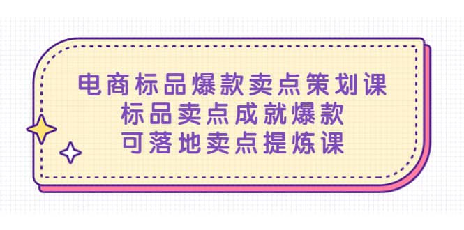 电商标品爆款卖点策划课，标品卖点成就爆款，可落地卖点提炼课网创吧-网创项目资源站-副业项目-创业项目-搞钱项目八百网赚